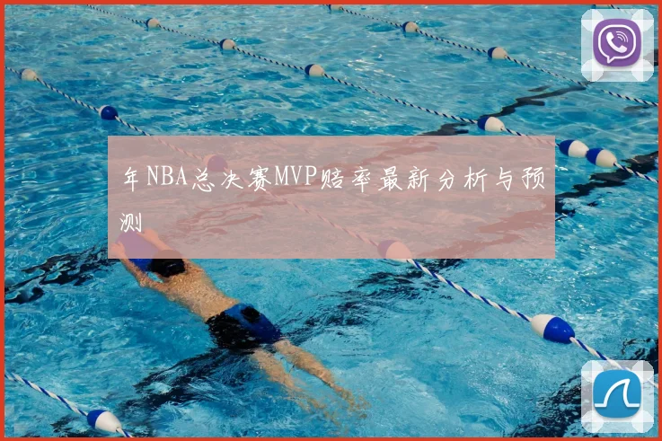 年NBA总决赛MVP赔率最新分析与预测