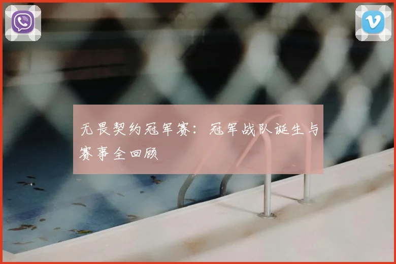 无畏契约冠军赛：冠军战队诞生与赛事全回顾