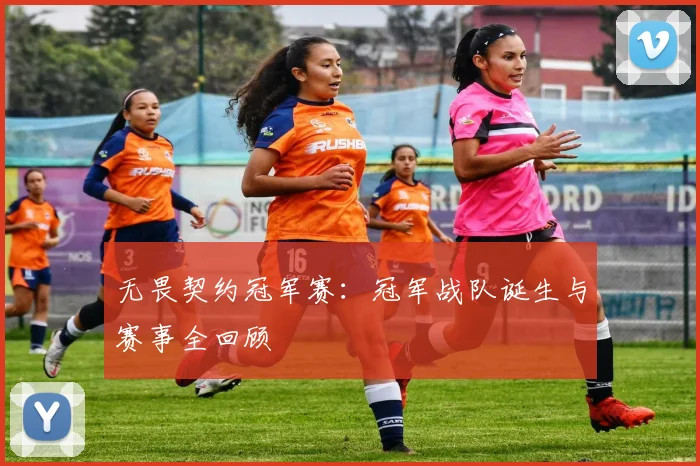 无畏契约冠军赛：冠军战队诞生与赛事全回顾